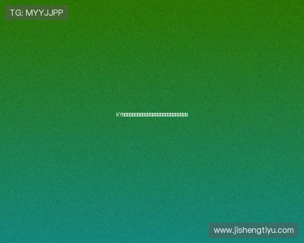 KY体育百家乐最新优惠活动与福利介绍帮助玩家享受更多实惠