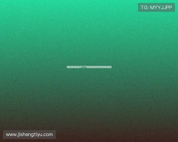 沙特对乌拉圭比赛中MVP球员的赛场表现亮点及其未来潜力展望