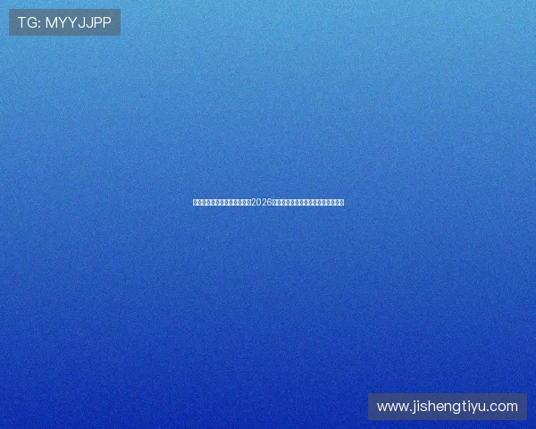 星空体育视讯带你全方位解读2026世界杯赛事精彩瞬间与赛场热点分析 星空体育视讯带你全方位解读2026世界杯赛事精彩瞬间与赛场热点分析